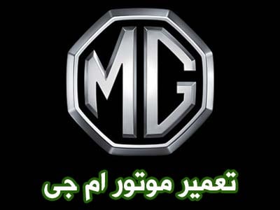 تعمیر موتور MG
