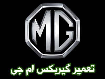 تعمیرات گیربکس MG