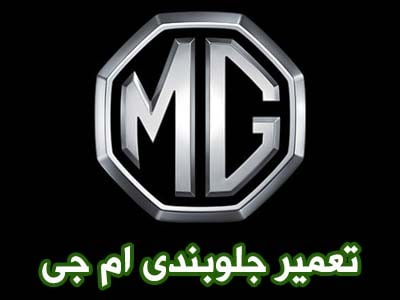 تعمیرات جلوبندی MG