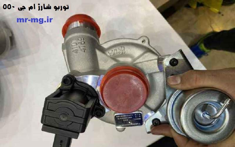 تعمیر توربو شارژ ام جی ۵۵۰