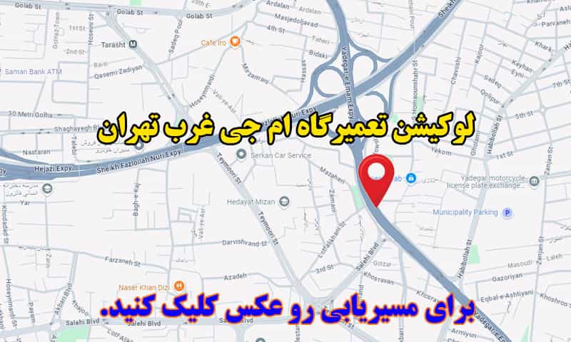 لوکیشن تعمیرگاه ام جی غرب تهران