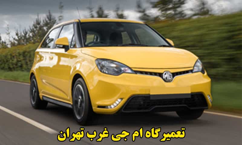 تعمیرگاه ام جی غرب تهران