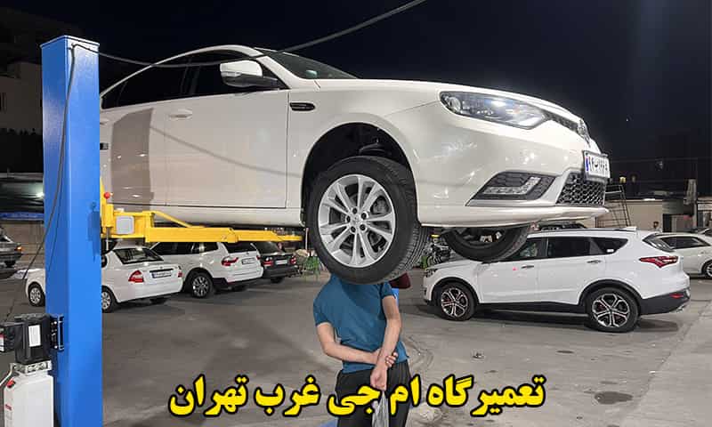 تعمیرگاه ام جی در غرب تهران