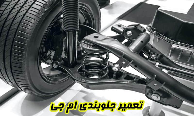 تعمیر جلوبندی ام جی - تشخیص دقیق مشکلات فنی MG