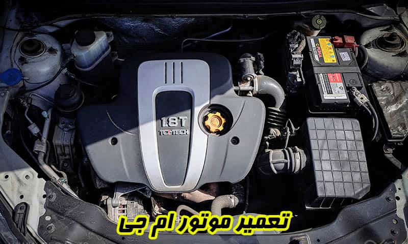 تعمیر موتور ام جی - با ضمانت و گارانتی