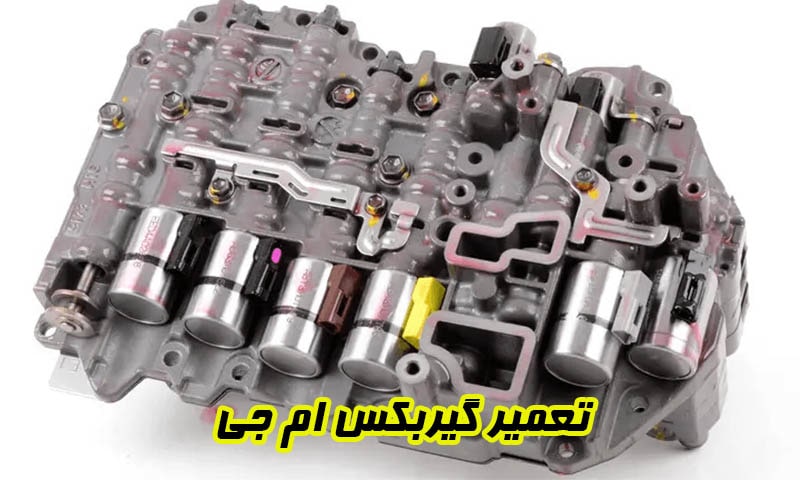 تعمیر گیربکس ام جی - رفع نقص جعبه دنده MG