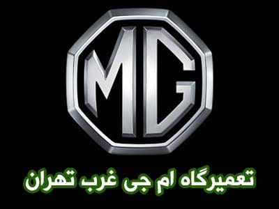 تعمیرات توربوشارژ mg 550