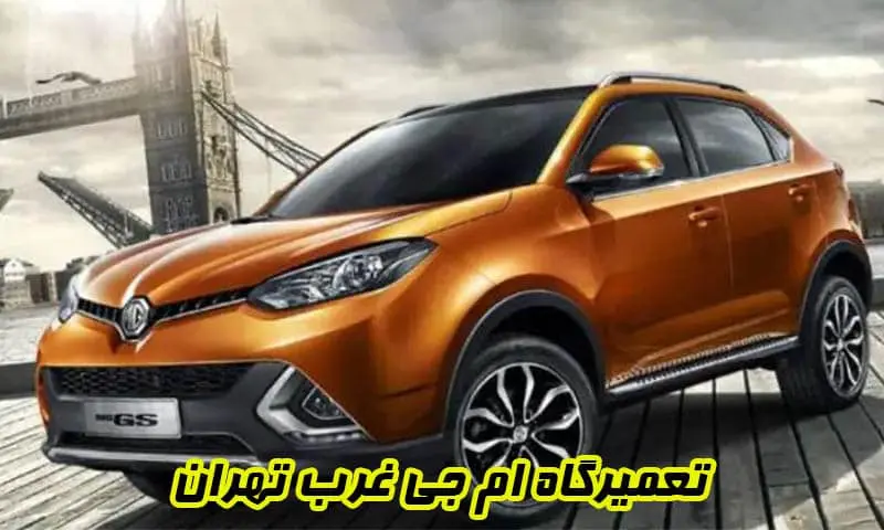 تعمیرگاه ام جی غرب تهران - تعمیرات تخصصی MG