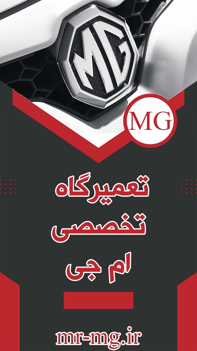 تعمیرگاه تخصصی ام جی تعمیرگاه تخصصی ام جی