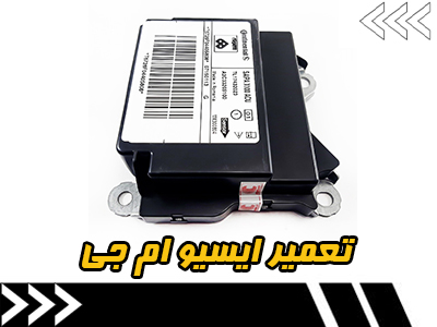 تعمیر ایسیو MG