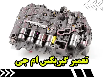 تعمیر گیربکس MG