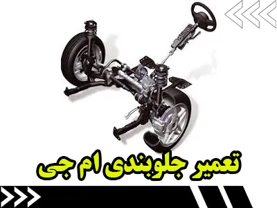 تعمیر جلوبندی MG