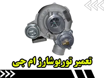 تعمیر توربو شارژ MG 550