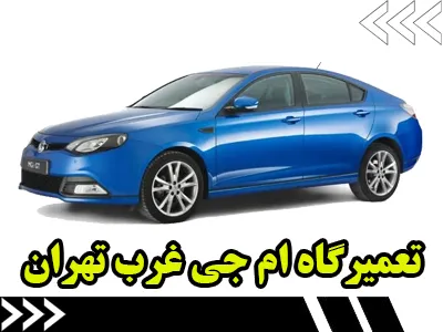 مرکز تعمیر MG غرب تهران