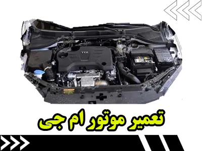 تعمیر موتور MG