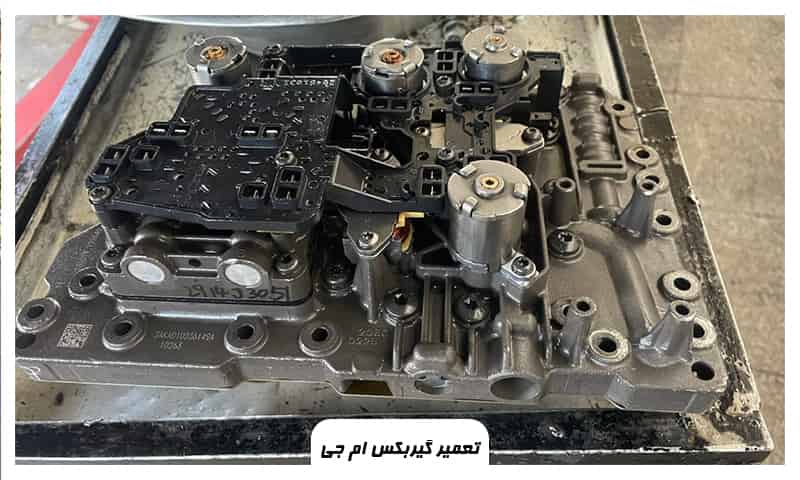 تعمیر گیربکس ام جی