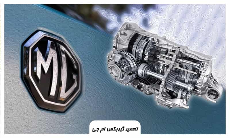 هزینه تعمیر گیربکس ام جی