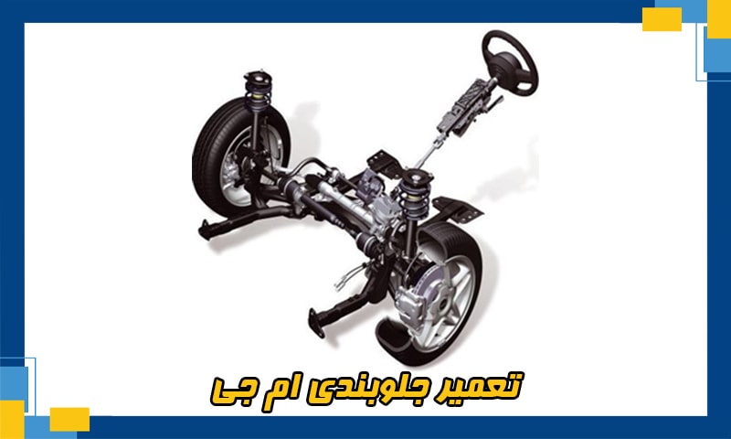 تعمیر جلوبندی ام جی