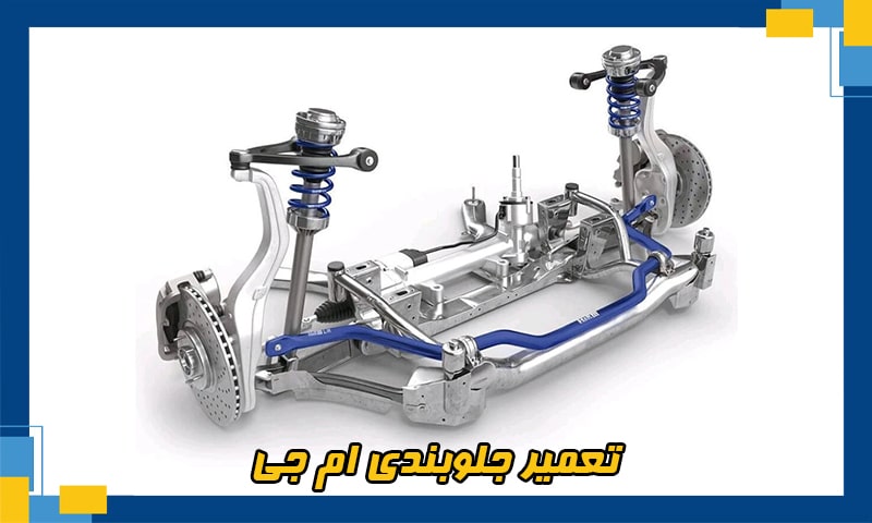 جلوبندی سازی ام جی