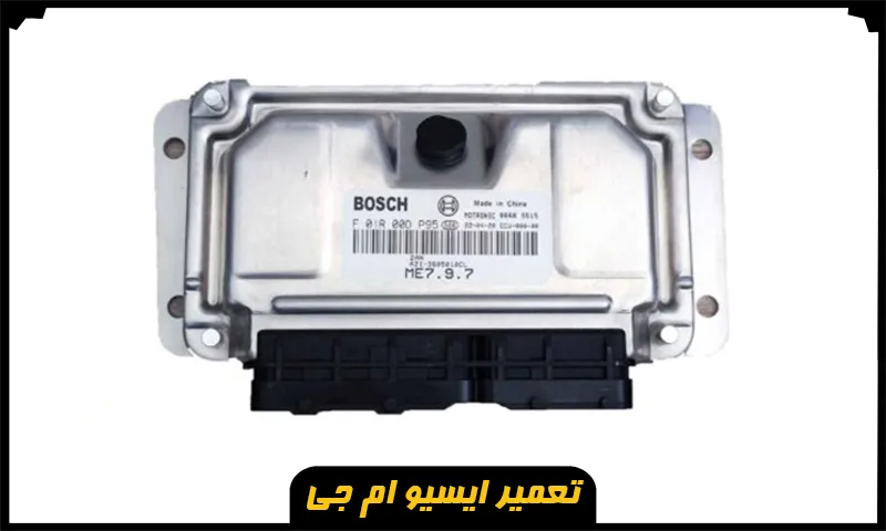 تعمیر ایسیو ام جی - تعمیرات ECU خودرو MG