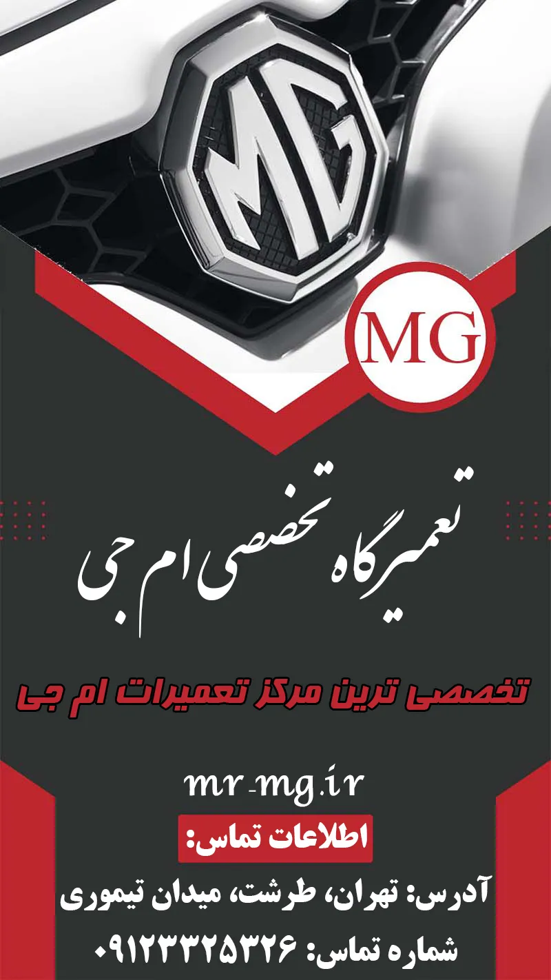 تعمیرگاه ام جی تعمیرگاه تخصصی ام جی تعمیرگاه ام جی تعمیرگاه تخصصی ام جی